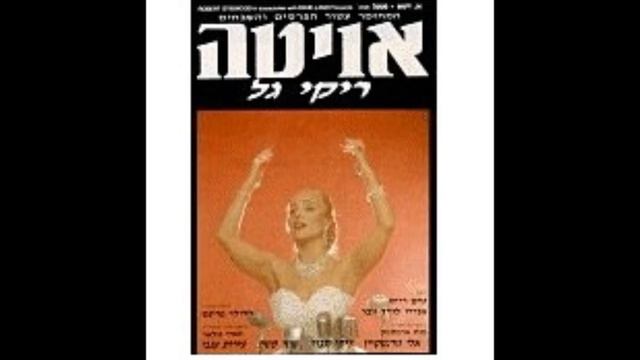 אוויטה -11- על גג העולם Evita (Hebrew) - High Flying, Adored смотреть онлайн