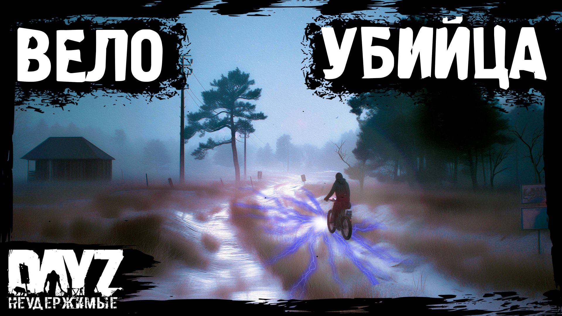 ВЕЛОУБИЙЦА - DayZ НЕУДЕРЖИМЫЕ (7 серия, лето-осень 2024, патч 1.25) смотреть онлайн