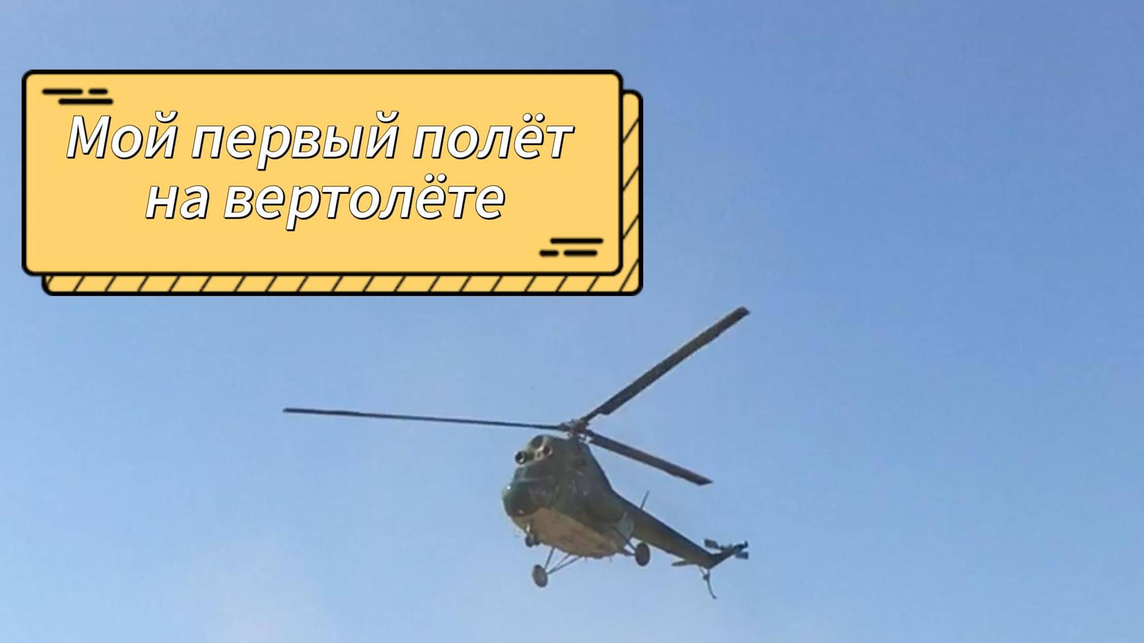 Полет нормальный!