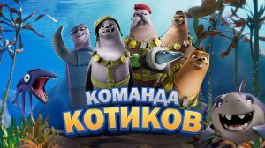 Команда котиков - Seal Team