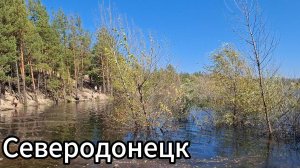 Как выглядит карьер в Северодонецке? Северодонецк сентябрь 2024!