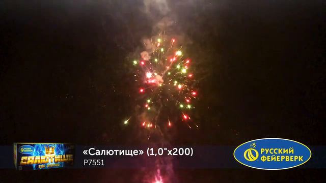 Фейерверк P7551 Салютище 200 х 1 смотреть онлайн