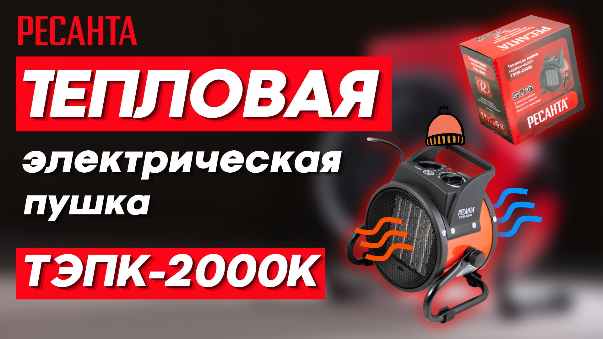 Обзор на тепловую электрическую пушку РЕСАНТА ТЭПК-2000К смотреть онлайн