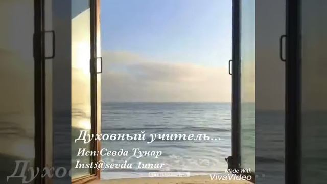 Духовный Учитель/Исп:Севда Тунар/Sevda Tunar/(из мыслей Джебран Халиль Джебран)inst:@sevda_turan смотреть онлайн