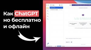 ChatGPT для оффлайн-режима? Настрой свой AI с LM Studio за пару шагов!