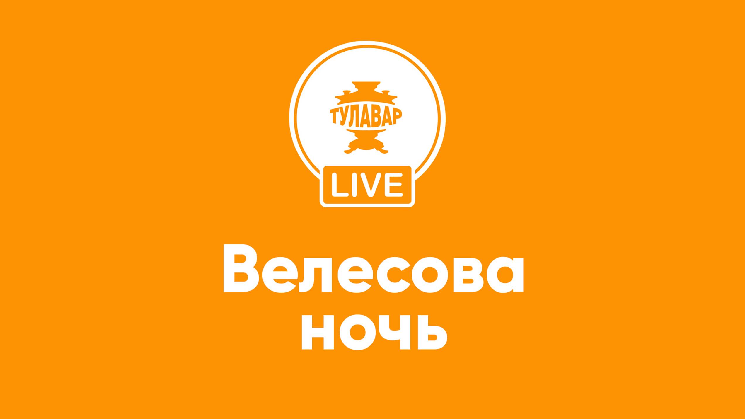 Прямой эфир Тулавар: Велесова ночь смотреть онлайн