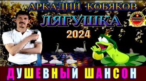 АРКАДИЙ КОБЯКОВ. ЛЯГУШКА.2024