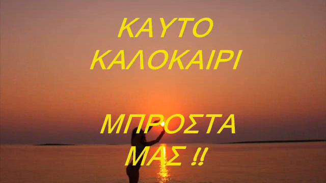 Kauto Kalokairi~Sarbel (ΣΑΡΜΠΕΛ) New Song 2011 смотреть онлайн