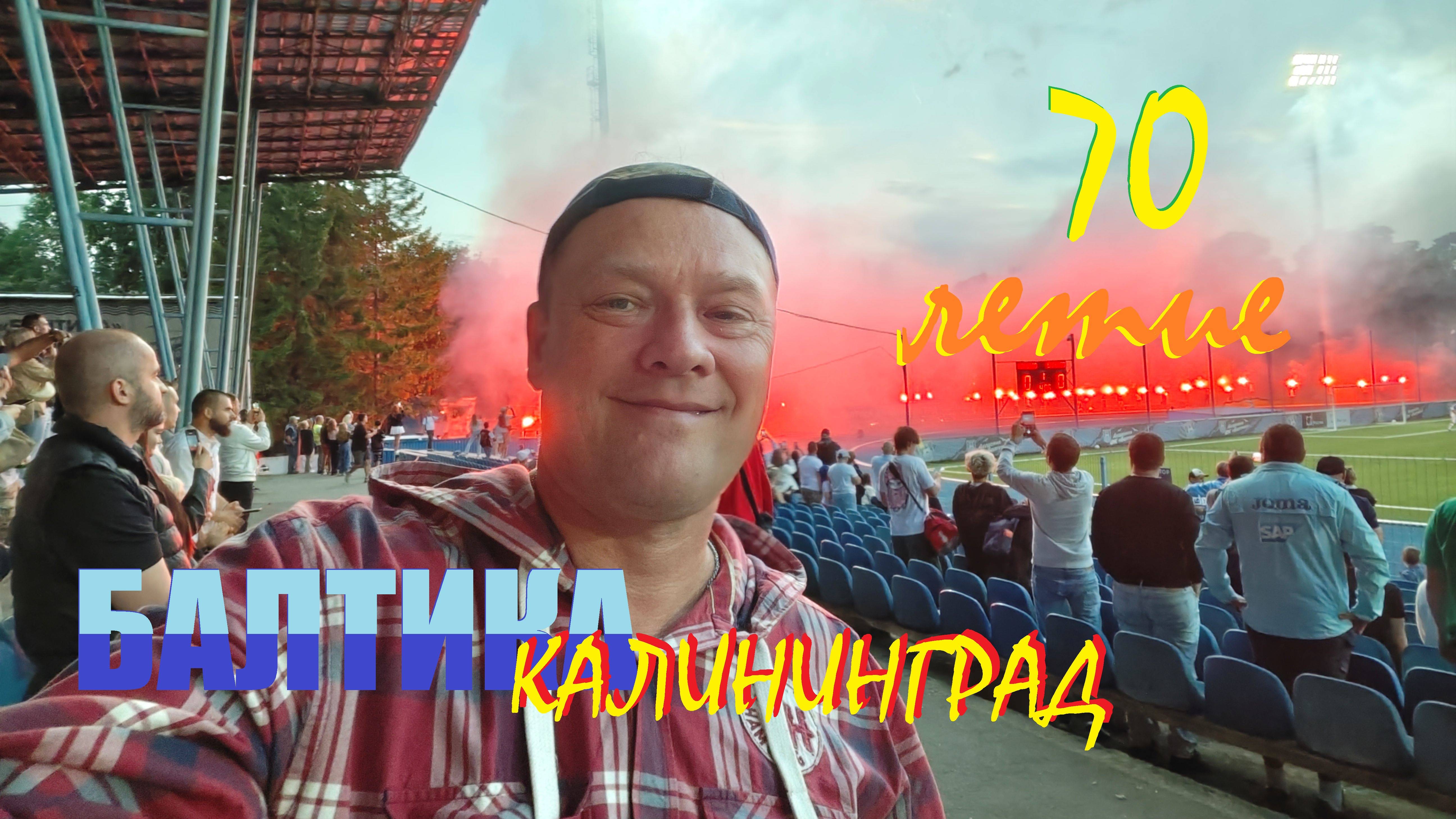 БАЛТИКЕ ♥70.Празднование на стадионе№БАЛТИКА"и "Ростех"АРЕНА.Увы и ах!На футболе без футбола!1 ЛИГА.
