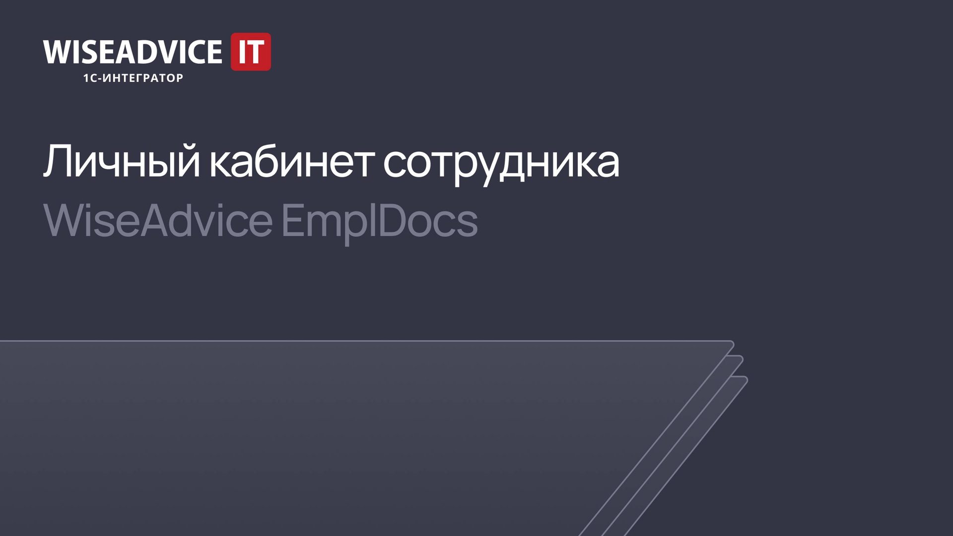 Личный кабинет сотрудника - WiseAdvice EmplDocs смотреть онлайн