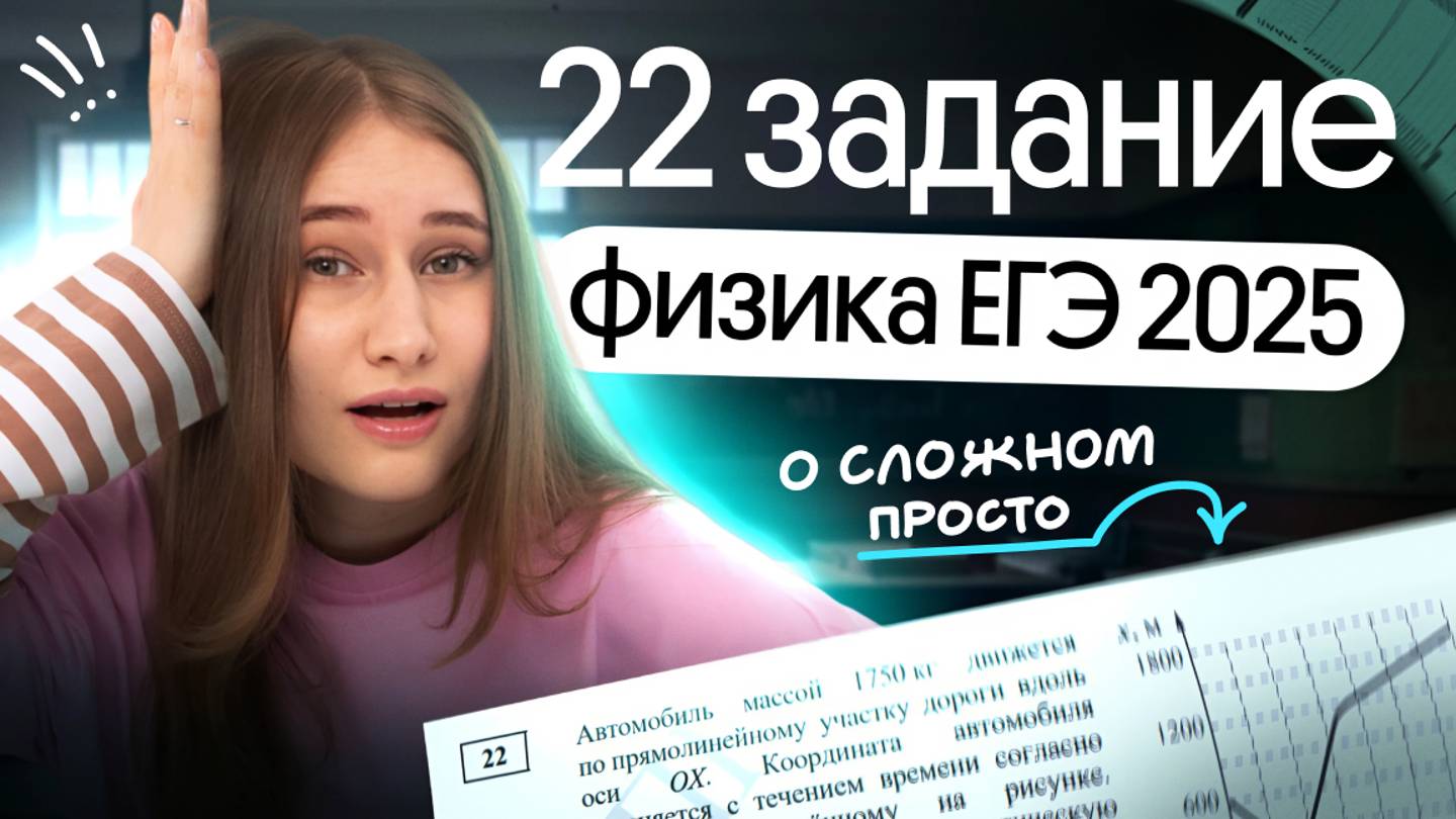 Разбор второй части | Задание 22 | ЕГЭ физика | Cнежа Планк | Вебиум смотреть онлайн