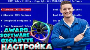 КАК НАСТРОИТЬ ОБОРОТЫ ВАШИХ ВЕНТИЛЯТОРОВ,В ТОМ ЧИСЛЕ И КУЛЕРА | GIGABYTE | AWARD SOFTWARE | ГИГАБАЙТ