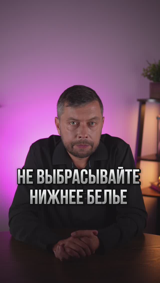 Не выбрасывайте нижнее белье #романфад смотреть онлайн