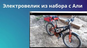 Самодельный не дорогой электровелик из набора с АЛИ
