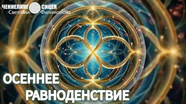 Осеннее равноденствие смотреть онлайн