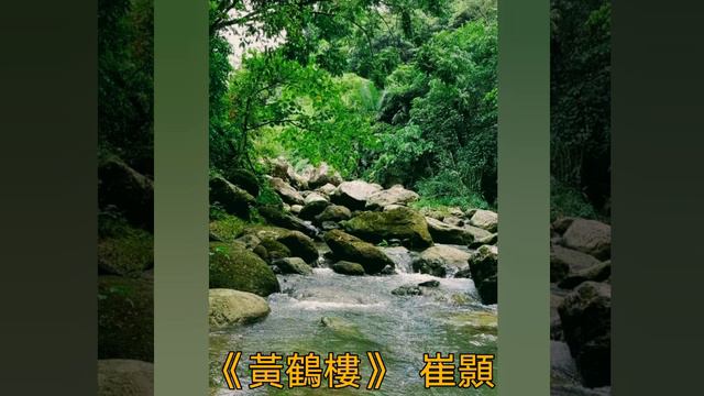 愛唱唐詩 《黄鶴樓》 崔顥 смотреть онлайн