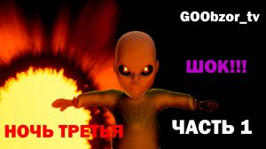 Младенец в желтом (The Baby In Yellow) Часть 1 - Ночь 3 (Night 3)