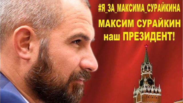 ПРЕДВЫБОРНЫЙ РОЛИК МАКСИМА СУРАЙКИНА! РАСПРОСТРАНЯТЬ!!! смотреть онлайн
