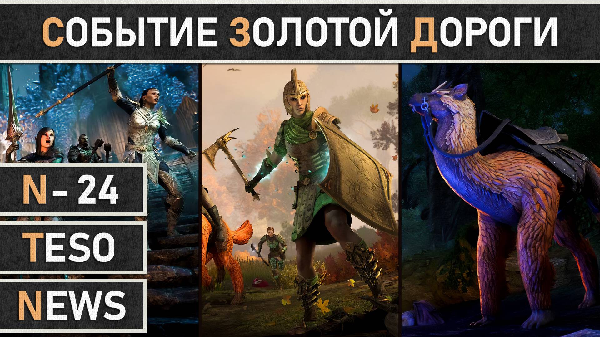 TESO: Начало события главы Золотая Дорога - Опавшие листья Западного Вельда и Праздник исследователя смотреть онлайн