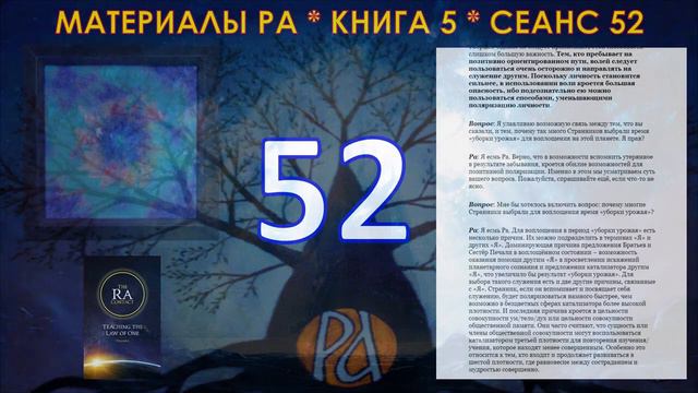 Материалы Ра, Книга 5, Сеанс 52 06 02 21 смотреть онлайн