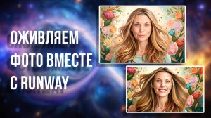 Оживляем фото вместе с Runway. Бесплатные возможности  нейросетей