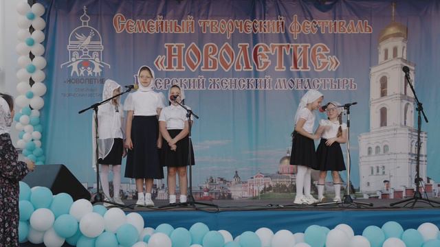 СЕМЕЙНЫЙ ТВОРЧЕСКИЙ ФЕСТИВАЛЬ «НОВОЛЕТИЕ» В ИВЕРСКОЙ ОБИТЕЛИ смотреть онлайн