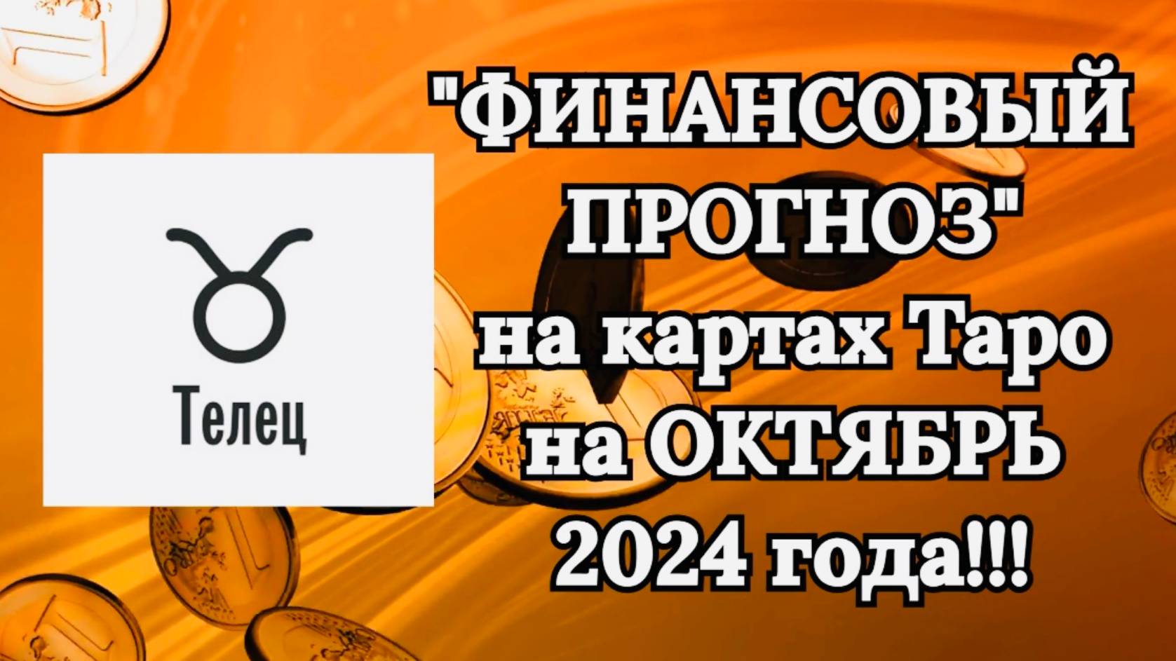 ТЕЛЕЦ: "ФИНАНСОВЫЙ ПРОГНОЗ на ОКТЯБРЬ 2024 года!!!" смотреть онлайн