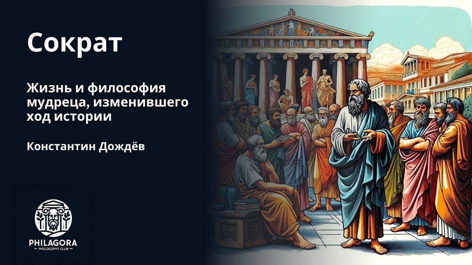 Сократ. Философия, жизнь. смотреть онлайн