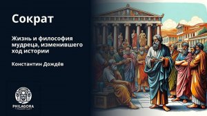 Сократ. Философия, жизнь.