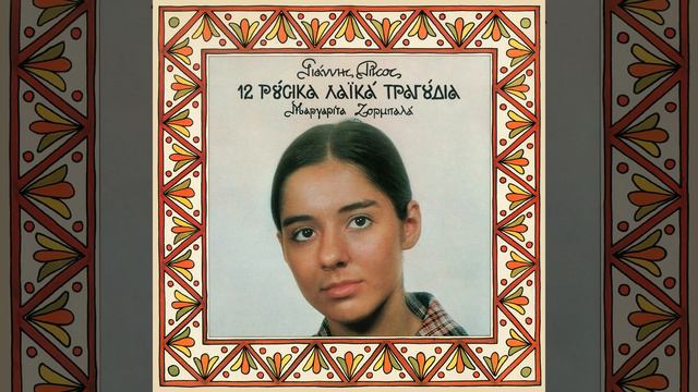 Makrinos Dromos смотреть онлайн