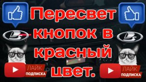 Пересвет кнопок в салоне в красный цвет. Веста.