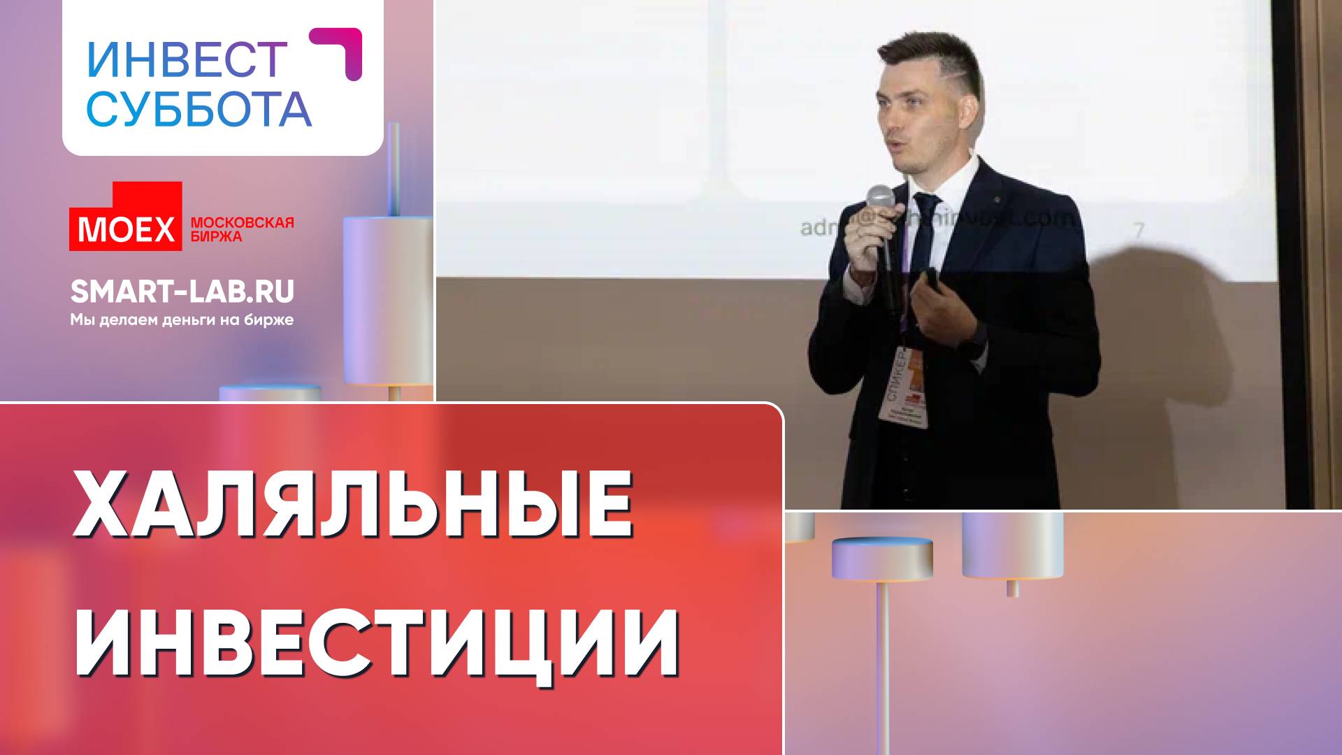 Исламские финансы, Шариатский совет, исламские индексы - Сахих Инвест смотреть онлайн