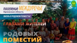 Поселение Родовых Поместий Междуречье