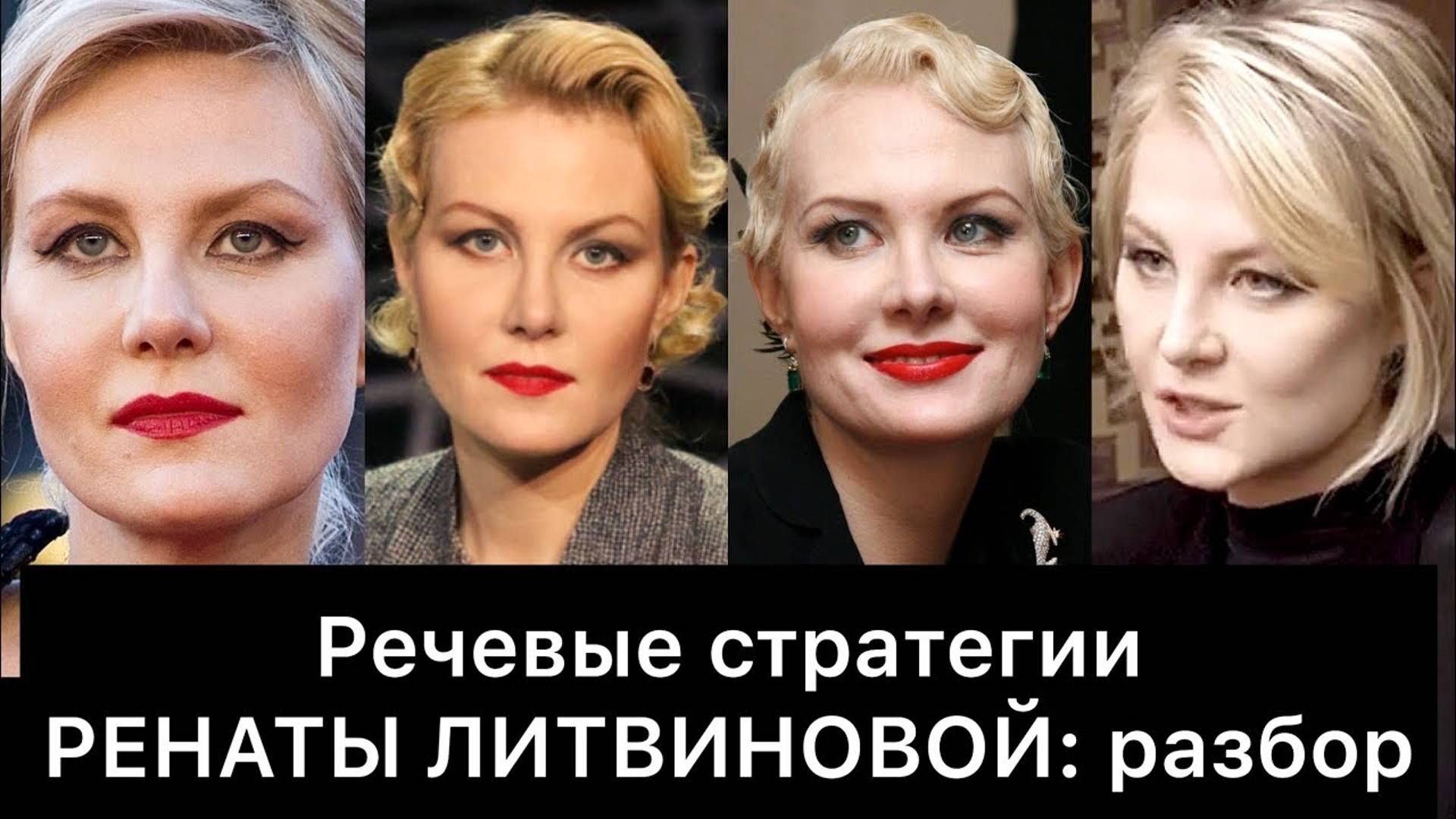 РЕНАТА ЛИТВИНОВА и её РЕЧЕВЫЕ стратегии: РАЗБОР смотреть онлайн