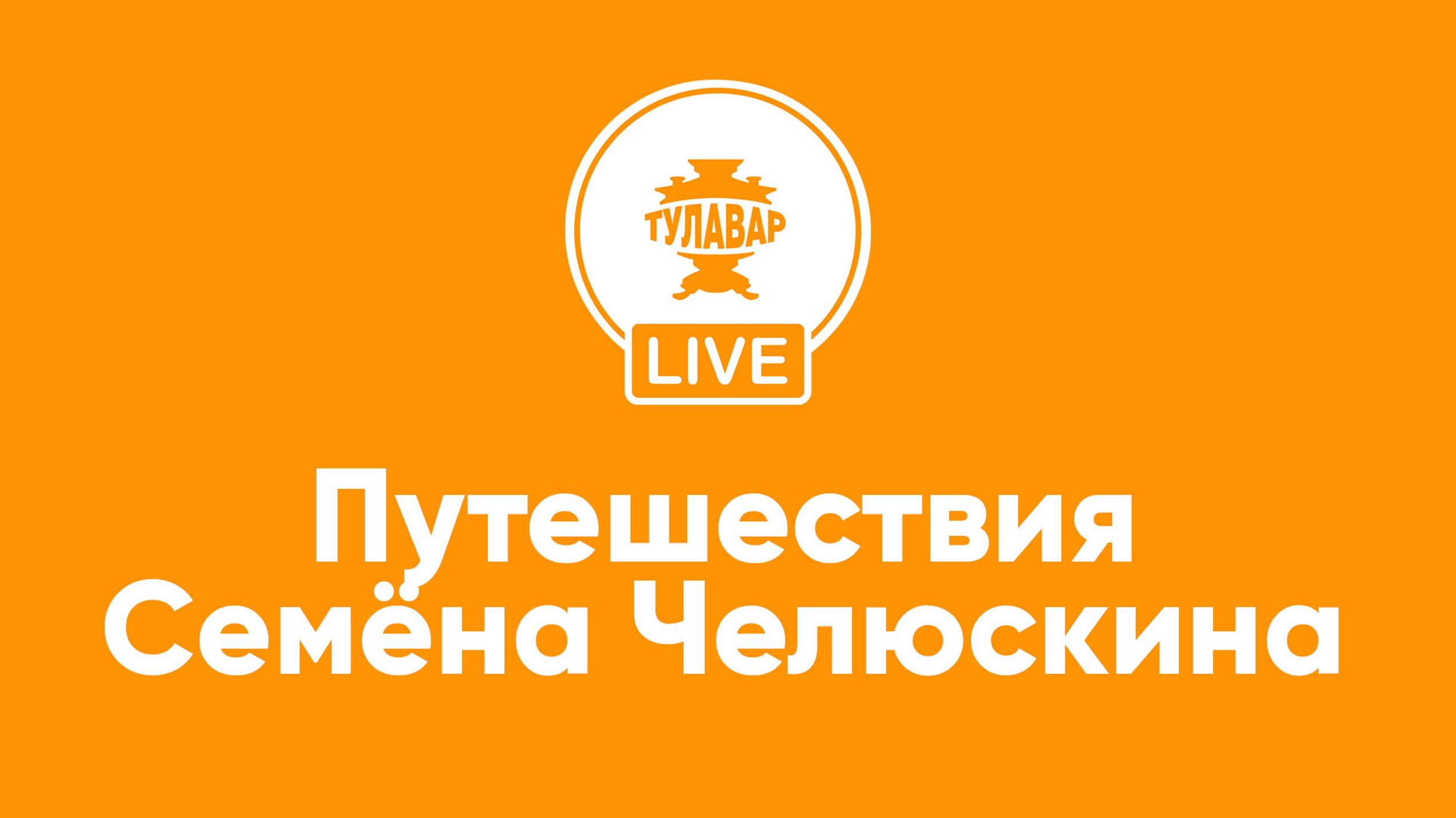 Прямой эфир Тулавар: Путешествия Семена Челюскина смотреть онлайн