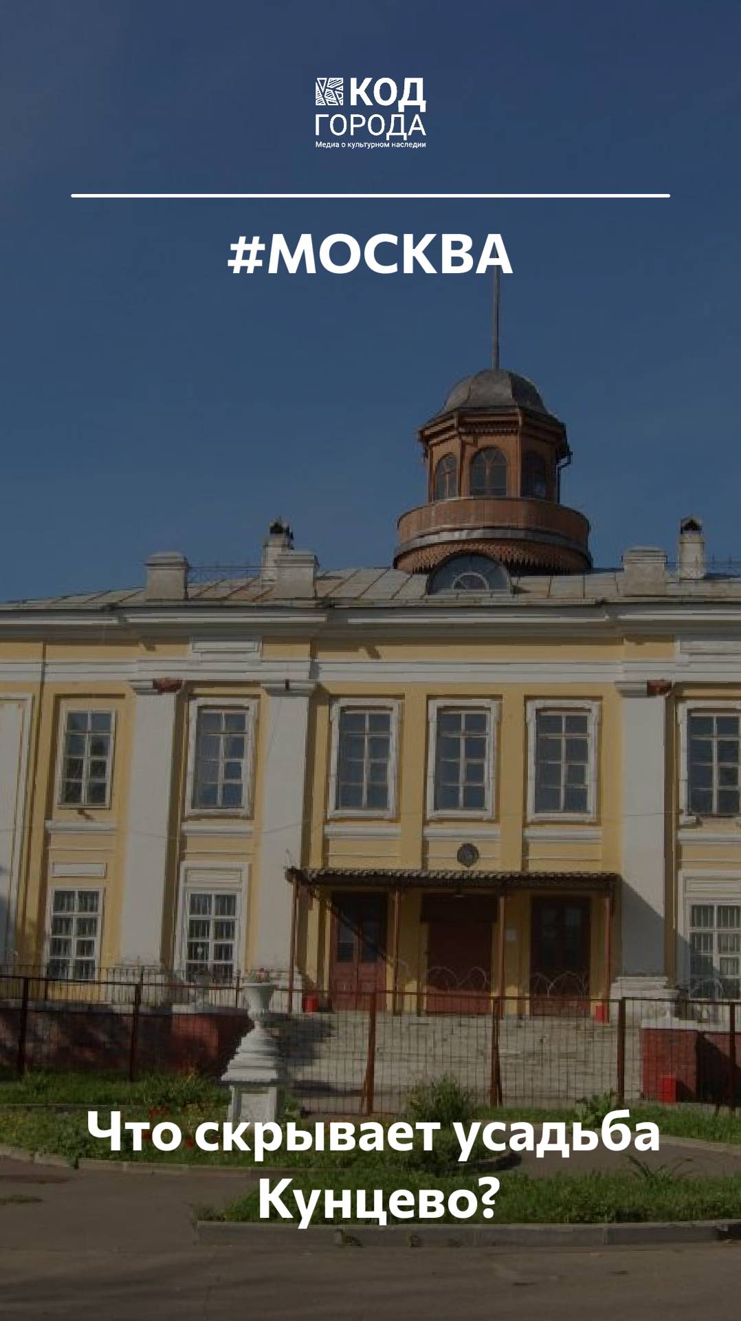 Что скрывает усадьба Кунцево? #Кунцево #Москва #Россия #КодГорода