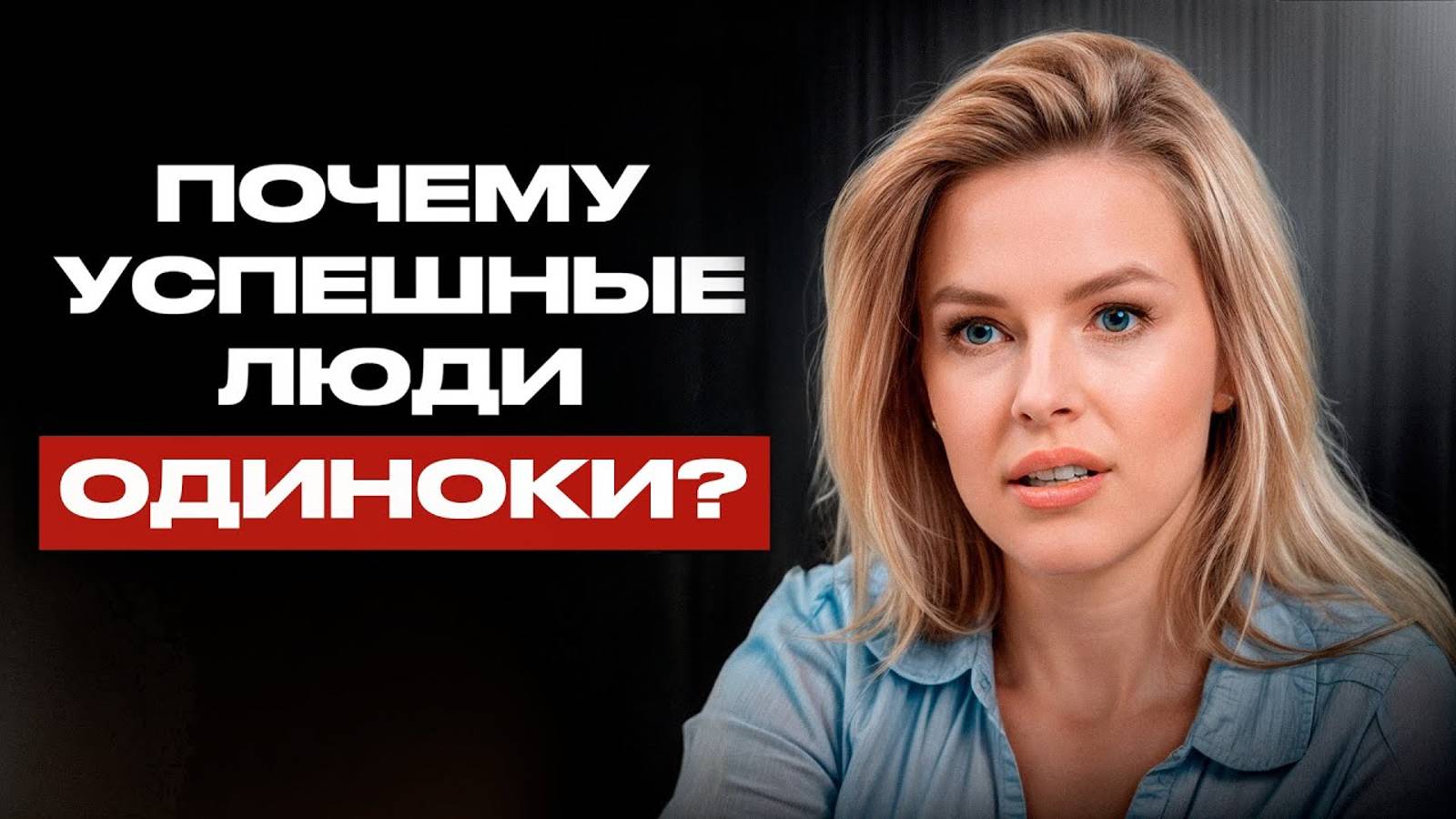 Предприниматели — самые ОДИНОКИЕ люди! Как найти единомышленников в бизнесе? смотреть онлайн