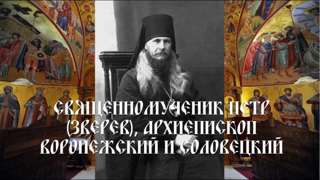 Священномученик Петр (Зверев), архиепископ Воронежский и Соловецкий смотреть онлайн