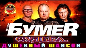 ГРУППА БУМЕR.СУДЬБА.2024