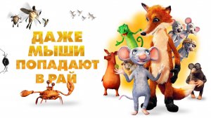 Даже мыши попадают в рай - Even Mice Belong in Heaven I mysi patrí do nebe