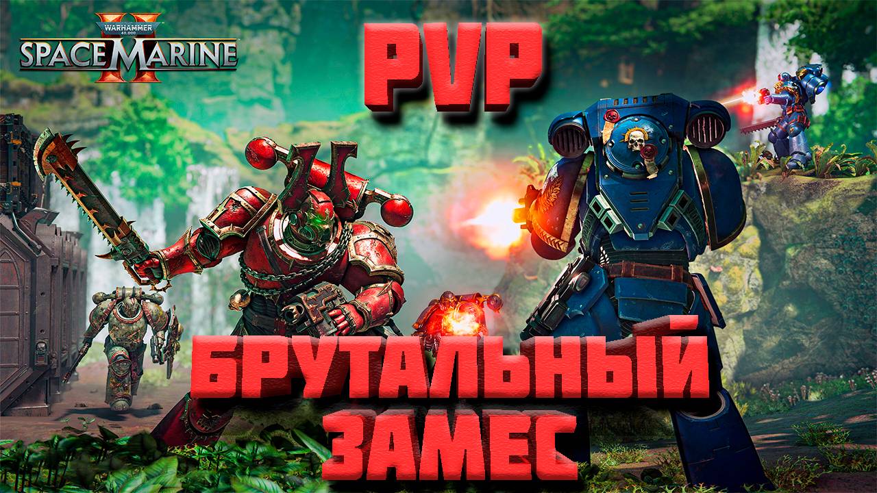 лучшие/смешные моменты в PVP|Warhammer 40,000: Space Marine 2