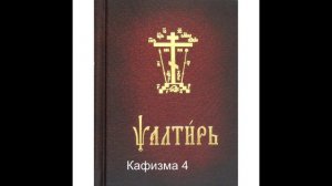 Псалтирь. Кафизма 4. Псалтирь с переводом.