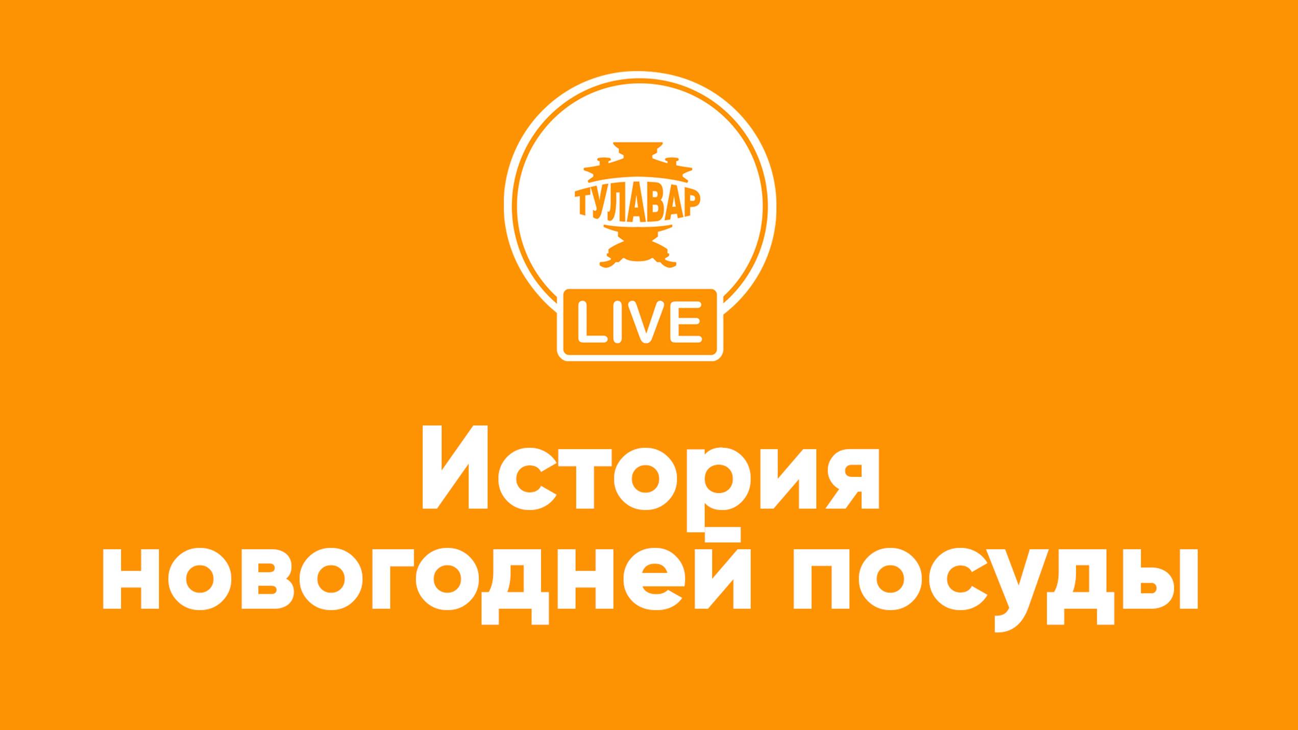 Прямой эфир Тулавар: История новогодней посуды смотреть онлайн
