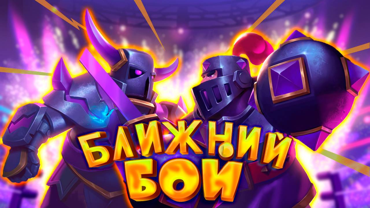 💥 Испытание Ближним Боем | Разнёс Всех Лучшей Колодой | Clash Royale смотреть онлайн
