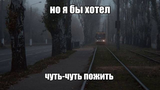 Я умер после того, как фура
Переехала мои мозги
Наверно, это звучить Глупо, но я бы хотел
Чуть чуть смотреть онлайн