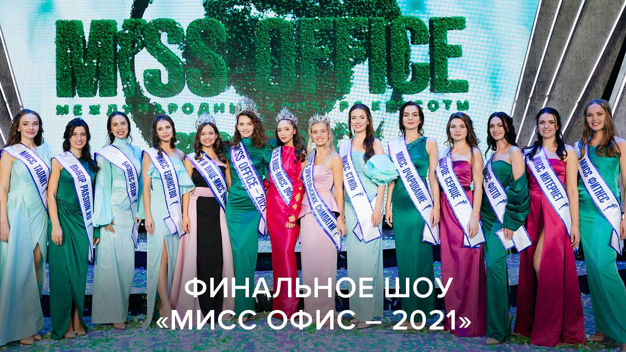 Финальное шоу «Мисс Офис – 2021»