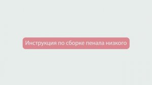 15. Сборка пенала низкого