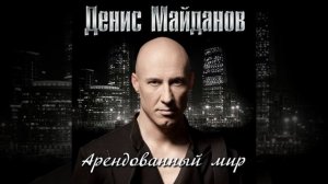 Денис Майданов - Дай мне огонь