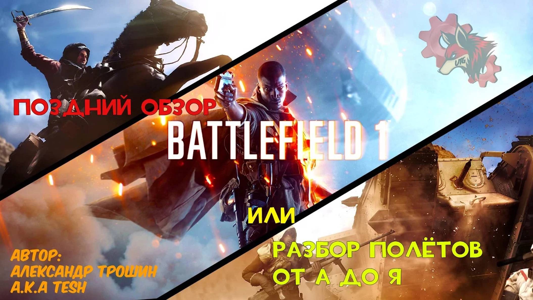 Поздний обзор BATTLEFIELD 1 или Разбор полётов от А до Я (личное мнение) смотреть онлайн