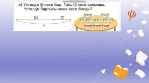 Математика 94-сабақ ТЕҢДЕУ 1-сынып